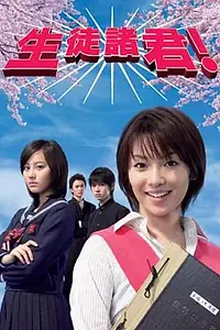 Постер к сериалу «Дорогие мои ученики! (2007)»