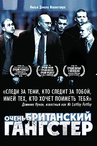 Постер к фильму «Очень британский гангстер (2007)»