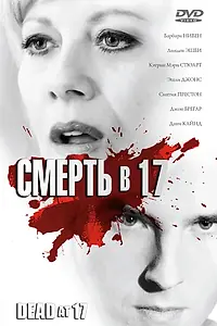 Главный постер фильма «Смерть в 17 (2008)»