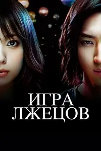 Постер к сериалу «Игра лжецов (2007 - 2010)»