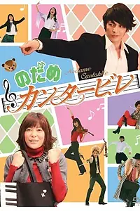 Главный постер сериала «Нодамэ Кантабиле (2006)»