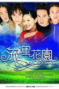 Постер к сериалу «Сад падающих звезд (2001 - 2002)»