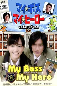 Постер к сериалу «Мой босс, мой герой (2006)»