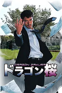 Постер к сериалу «Драгондзакура (2005)»