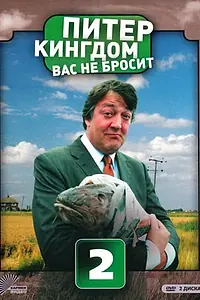 Главный постер сериала «Питер Кингдом вас не бросит (2007 - 2009)»