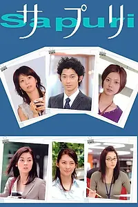 Постер к сериалу «Сапури (2006)»