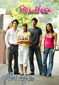 Постер к сериалу «Только ты (2005)»