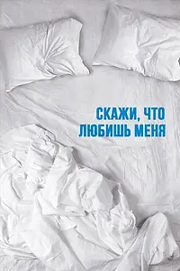 Главный постер сериала «Скажи мне, что любишь меня (2007)»