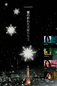 Главный постер сериала «Ангелы, потерявшие крылья (2006)»