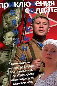 Главный постер сериала «Приключения солдата Ивана Чонкина (2007)»