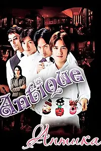 Постер к сериалу «Кондитерская «Антиква» (2001)»