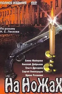 Постер к сериалу «На ножах (1998)»