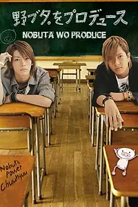 Постер к сериалу «Продюсирование Нобуты (2005)»