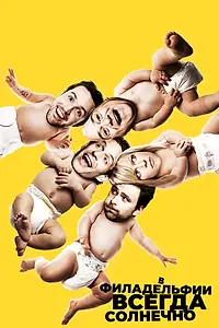 Постер к сериалу «В Филадельфии всегда солнечно (2005)»