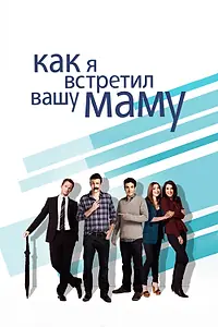 Постер к сериалу «Как я встретил вашу маму (2005 - 2014)»