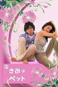 Постер к сериалу «Мой любимец (2003)»
