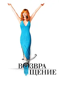 Постер к сериалу «Возвращение (2005 - 2026)»