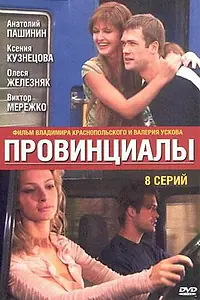 Постер к сериалу «Провинциалы (2002)»