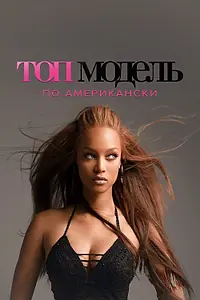 Постер к сериалу «Топ-модель по-американски (2013 - 2018)»