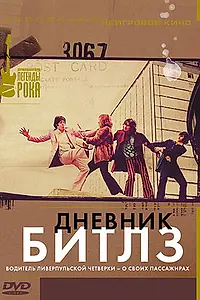 Постер к фильму «Дневник Битлз (1996)»
