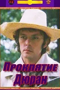 Главный постер сериала «Проклятие Дюран (1993)»