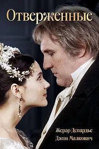 Постер к сериалу «Отверженные (2000)»