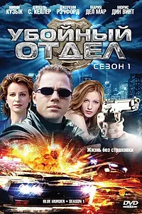 Главный постер сериала «Убойный отдел (2001 - 2004)»