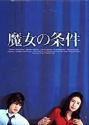 Главный постер сериала «Запретная любовь (1999)»