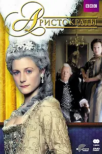 Главный постер сериала «Аристократы (1999)»