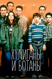 Главный постер сериала «Хулиганы и ботаны (1999 - 2000)»