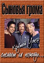 Постер к сериалу «Сыновья грома (1999)»