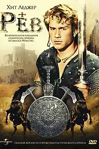 Постер к сериалу «Рев (1997 - 2000)»