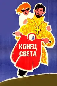 Постер к фильму «Конец света (1962)»