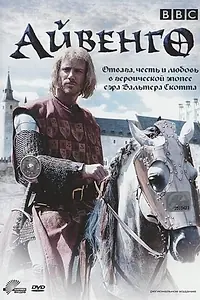 Постер к сериалу «Айвенго (1997)»