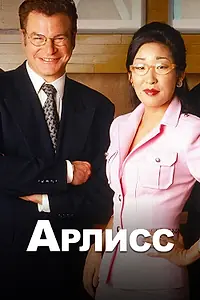 Постер к сериалу «Арлисс (1996 - 2002)»
