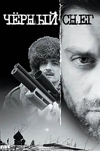 Постер к сериалу «Черный снег (2007)»