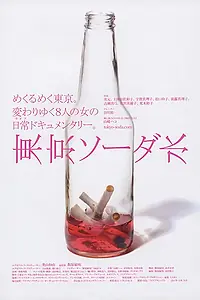 Постер к фильму «Tôkyô sôda-sui (2008)»