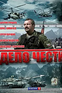 Постер к сериалу «Дело чести (2007)»