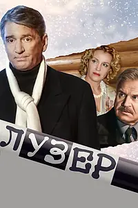 Постер к фильму «Лузер (2007)»
