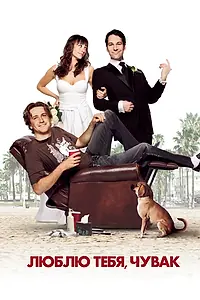 Постер к фильму «Люблю тебя, чувак (2008)»