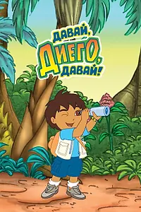 Постер к мультсериалу «Давай, Диего, давай! (2005 - 2013)»