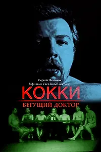 Постер к фильму «Кокки — бегущий доктор (1998)»