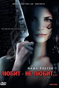 Постер к фильму «Любит – не любит... (2008)»