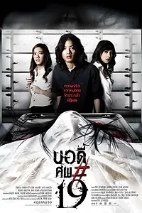 Постер к фильму «Тело № 19 (2007)»