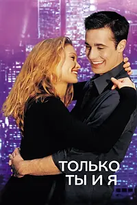 Постер к фильму «Только ты и я (2000)»