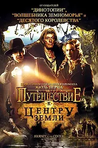 Главный постер фильма «Путешествие к центру Земли (2008)»