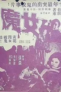 Постер к фильму «女魔 (1974)»