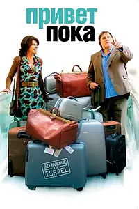 Главный постер фильма «Привет-пока (2008)»