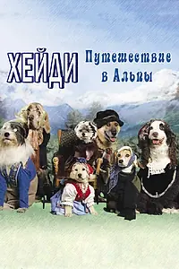 Главный постер фильма «Хейди: Путешествие в Альпы (2009)»