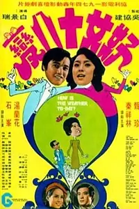 Главный постер фильма «Hao nu shi ba bian (1974)»